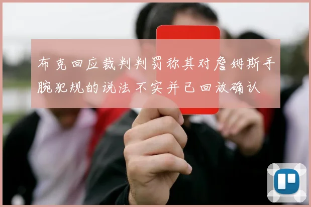 布克回应裁判判罚称其对詹姆斯手腕犯规的说法不实并已回放确认