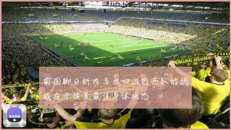 前国脚分析内马尔回归巴西队的挑战在于恢复最佳身体状态