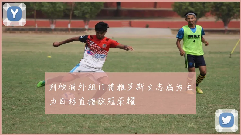 利物浦外租门将雅罗斯立志成为主力目标直指欧冠荣耀