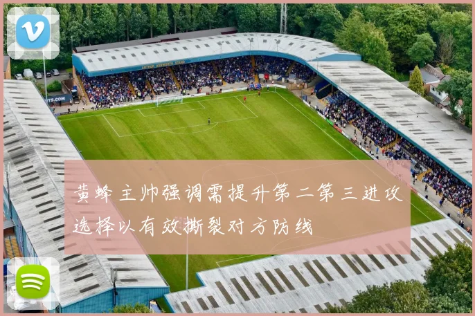 黄蜂主帅强调需提升第二第三进攻选择以有效撕裂对方防线