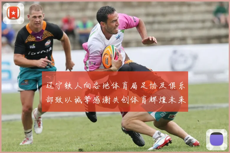 辽宁铁人向各地体育局足协及俱乐部致以诚挚感谢共创体育辉煌未来
