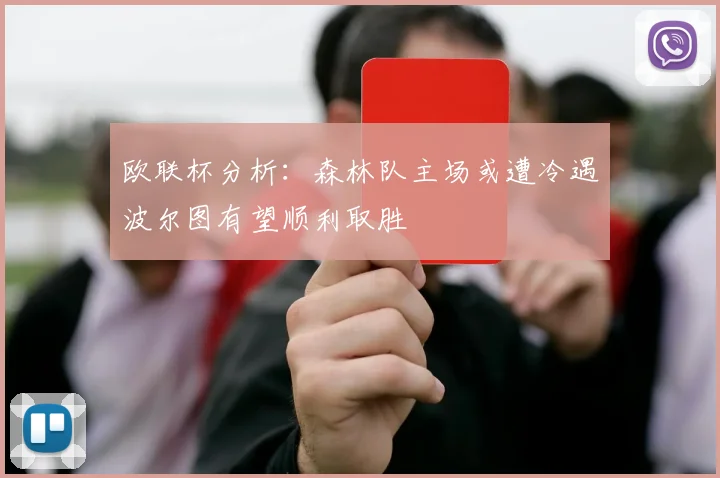 欧联杯分析：森林队主场或遭冷遇波尔图有望顺利取胜