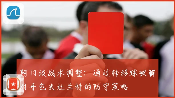 阿门谈战术调整：通过转移球破解对手包夹杜兰特的防守策略