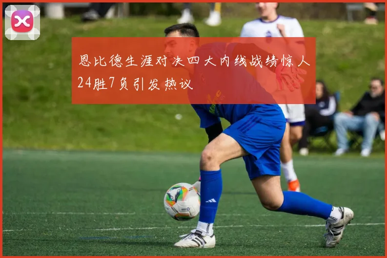 恩比德生涯对决四大内线战绩惊人24胜7负引发热议