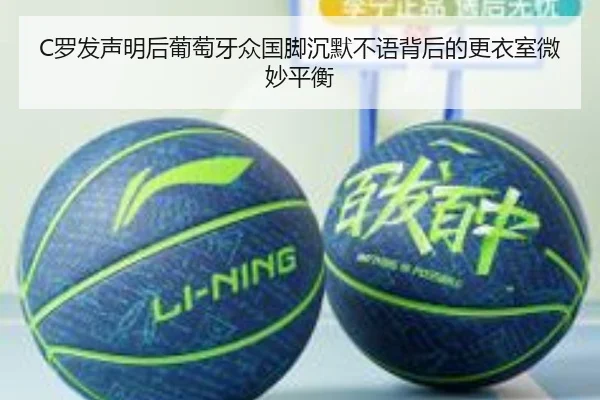 C罗发声明后葡萄牙众国脚沉默不语背后的更衣室微妙平衡（kaiyun）
