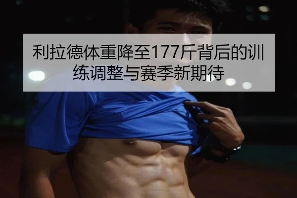 利拉德体重降至177斤背后的训练调整与赛季新期待（kaiyun）